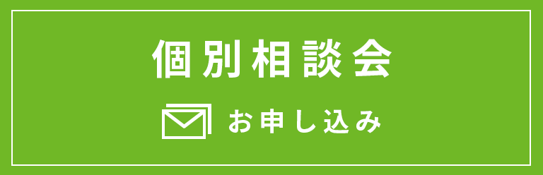 個別相談お申込み