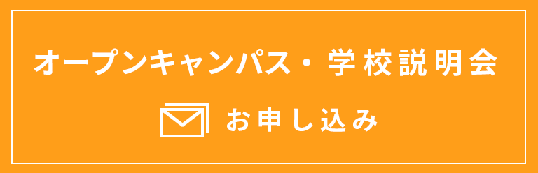 資料請求・学校説明会・オープンキャンパスのお申込み