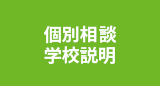 個別相談・学校説明