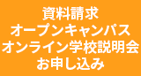 資料請求・オープンキャンパス・オンライン学校説明会申込