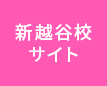 新越谷校はこちら