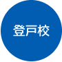 登戸校はこちら