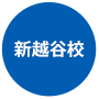 新越谷校はこちら
