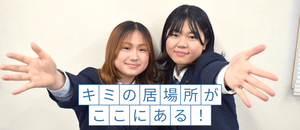 キミの居場所がここにある！興学社高等学院