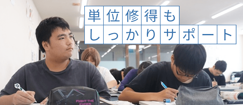 単位修得もしっかりサポートする興学社高等学院