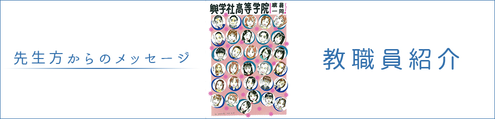 先生達からのメッセージ