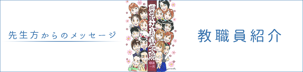 先生達からのメッセージ