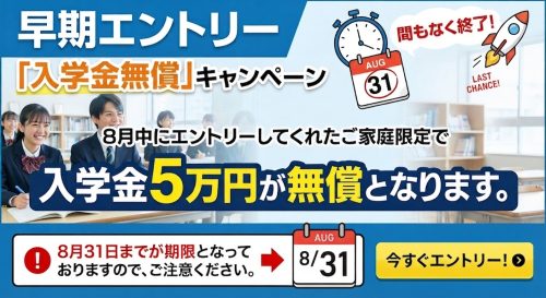 早期エントリー 入学金無償キャンペーン
