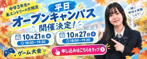 【中学3年生・初来校・未エントリーの方限定】平日夜のオープンキャンパス追加開催
